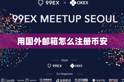 用国外邮箱怎么注册币安