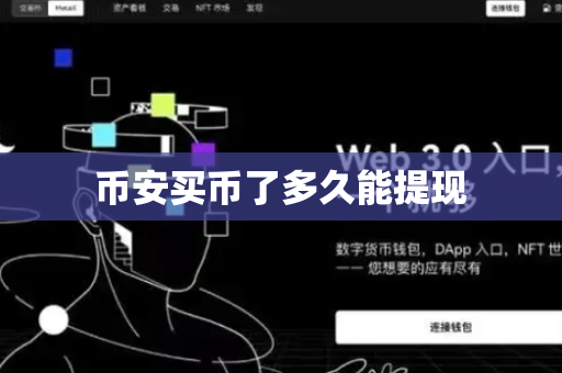 币安买币了多久能提现
