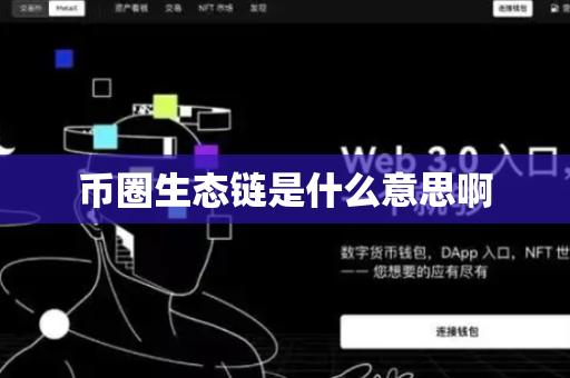 币圈生态链是什么意思啊