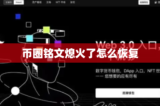 币圈铭文熄火了怎么恢复