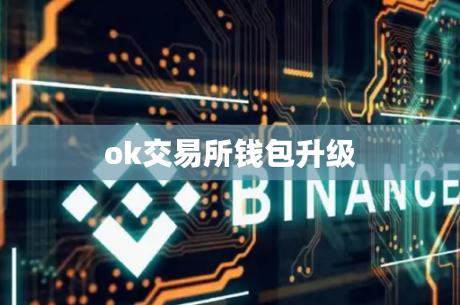 ok交易所钱包升级