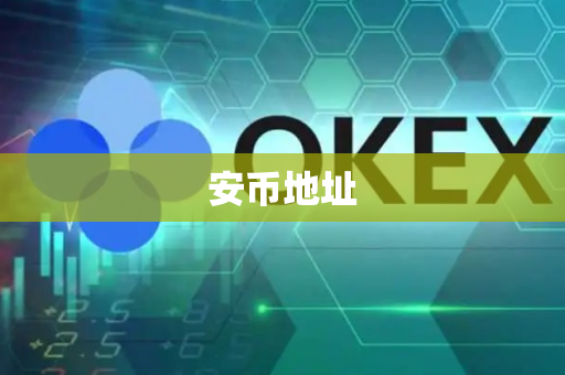 安币地址