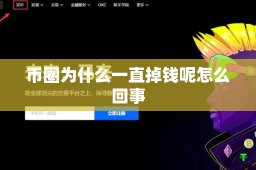 币圈为什么一直掉钱呢怎么回事