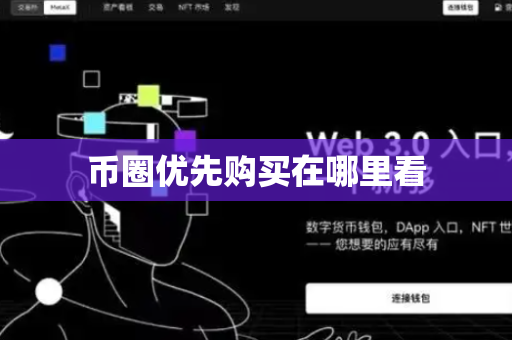 币圈优先购买在哪里看
