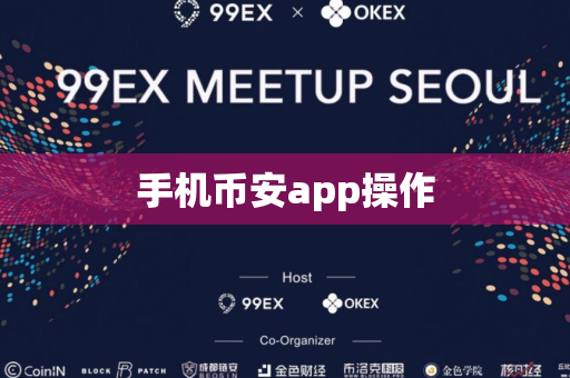 手机币安app操作