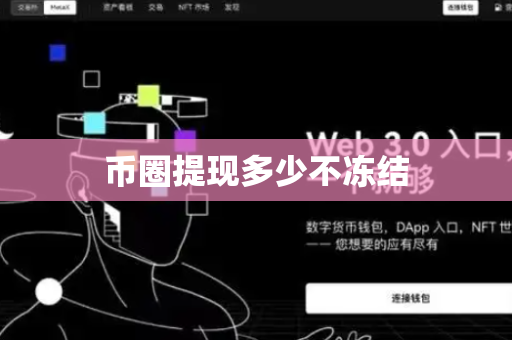 币圈提现多少不冻结