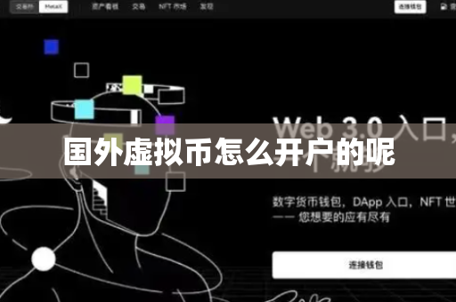 国外虚拟币怎么开户的呢