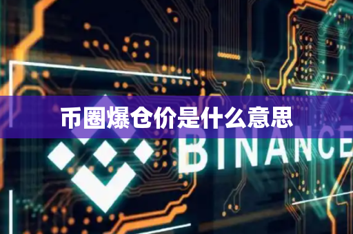 币圈爆仓价是什么意思