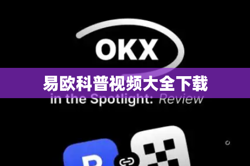 易欧科普视频大全下载