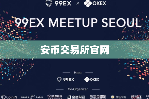 安币交易所官网