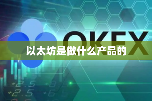 以太坊是做什么产品的