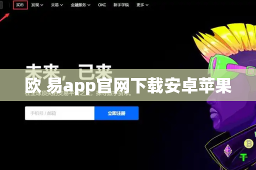 欧 易app官网下载安卓苹果