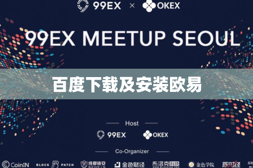 百度下载及安装欧易