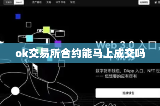 ok交易所合约能马上成交吗