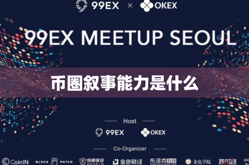 币圈叙事能力是什么