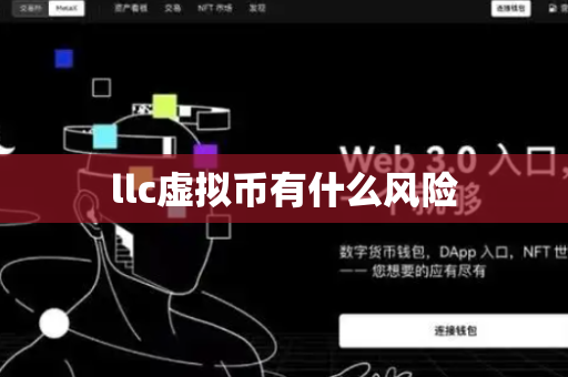 llc虚拟币有什么风险