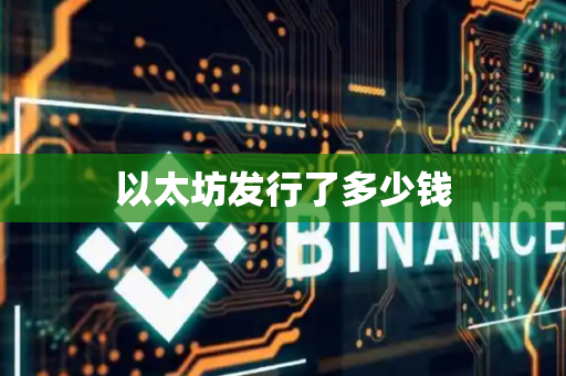 以太坊发行了多少钱
