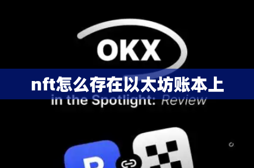 nft怎么存在以太坊账本上