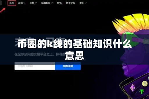 币圈的k线的基础知识什么意思