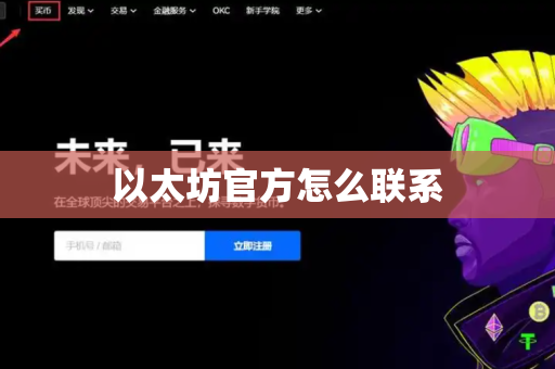 以太坊官方怎么联系