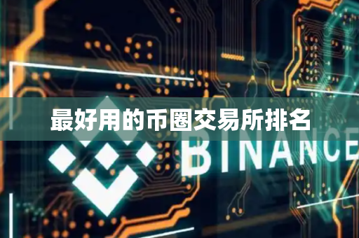 最好用的币圈交易所排名