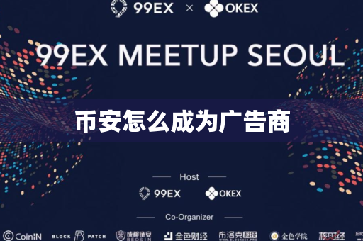 币安怎么成为广告商