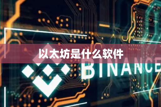 以太坊是什么软件