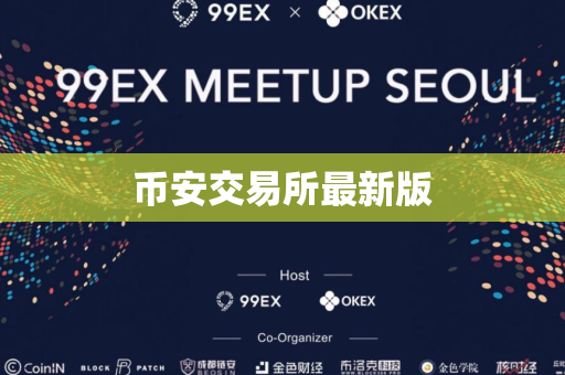 币安交易所最新版