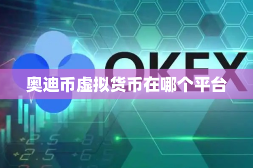 奥迪币虚拟货币在哪个平台