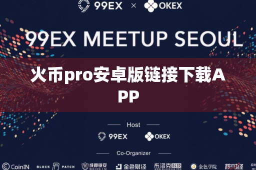 火币pro安卓版链接下载APP