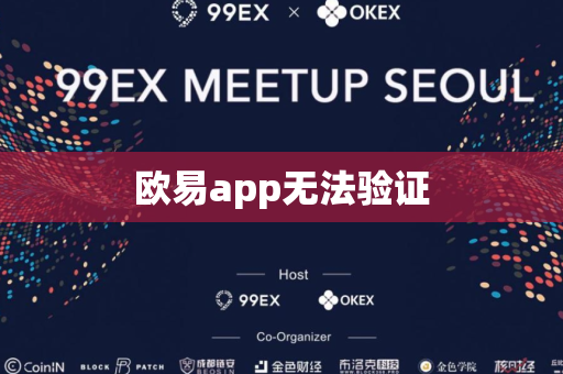 欧易app无法验证