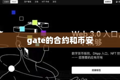 gate的合约和币安