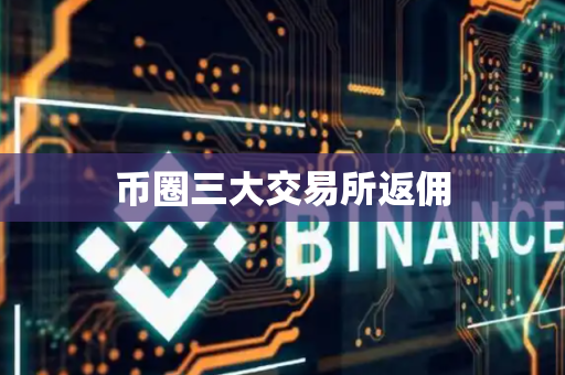 币圈三大交易所返佣