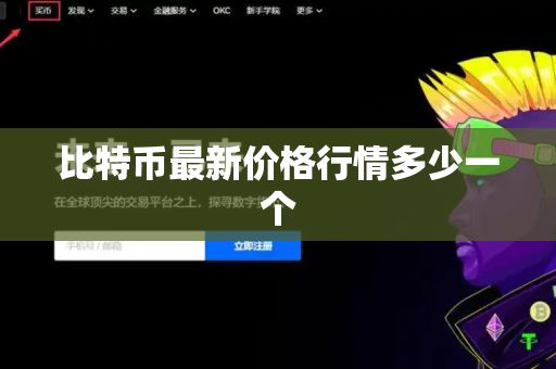 比特币最新价格行情多少一个