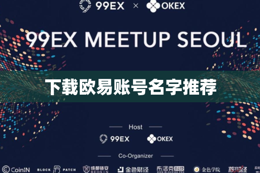 下载欧易账号名字推荐