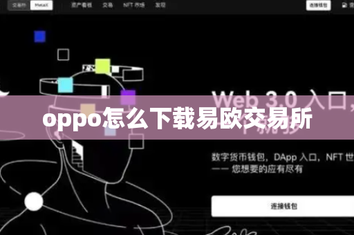 oppo怎么下载易欧交易所