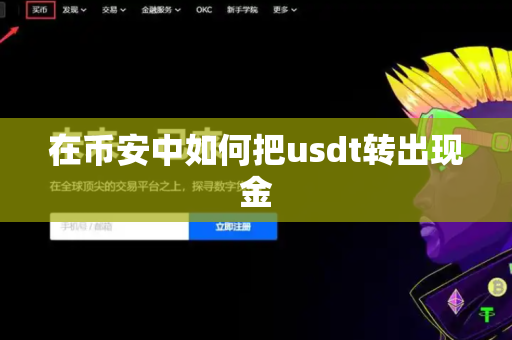 在币安中如何把usdt转出现金