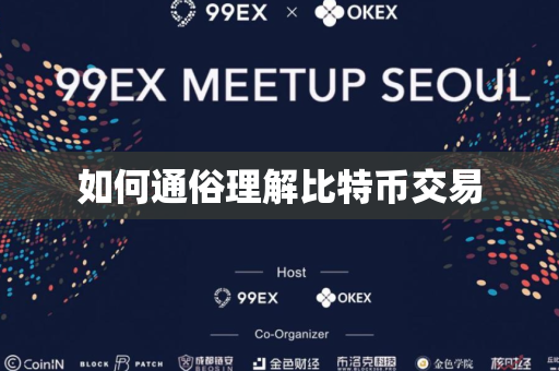 如何通俗理解比特币交易