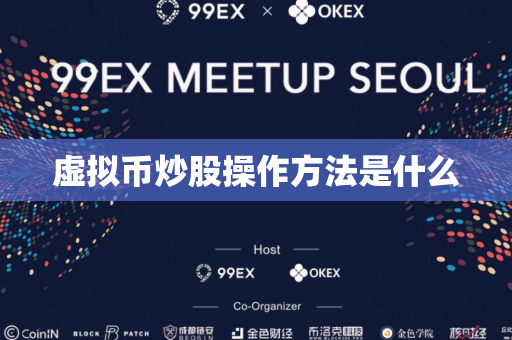 虚拟币炒股操作方法是什么
