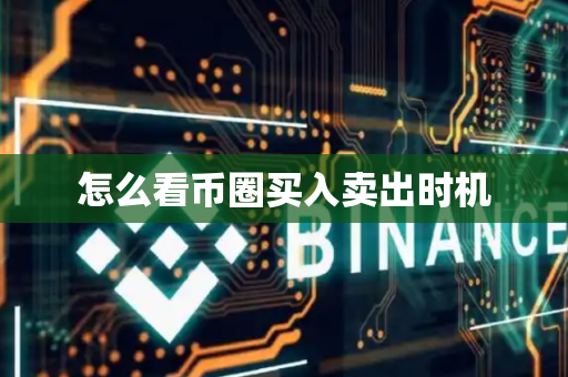 怎么看币圈买入卖出时机