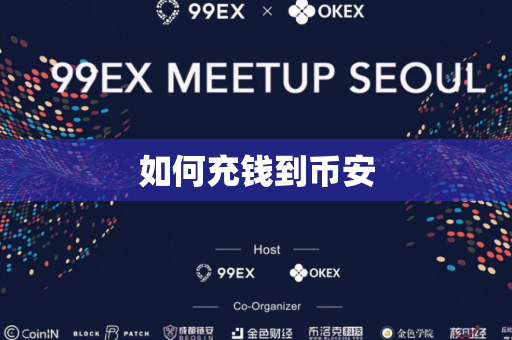 如何充钱到币安