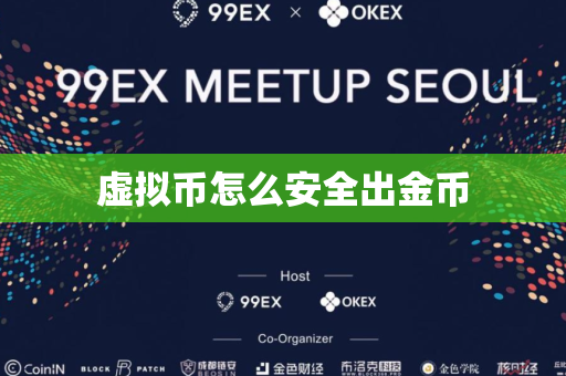 虚拟币怎么安全出金币