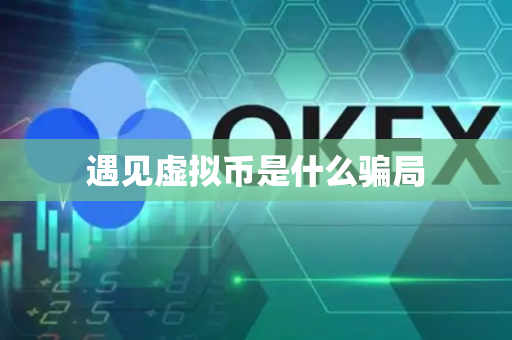 遇见虚拟币是什么骗局
