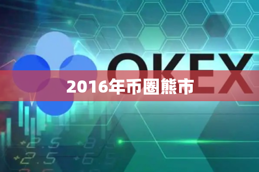 2016年币圈熊市