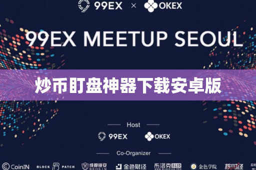炒币盯盘神器下载安卓版