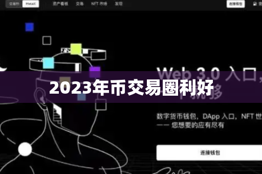 2023年币交易圈利好
