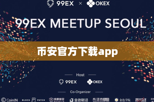 币安官方下载app