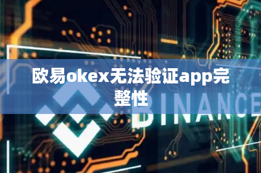 欧易okex无法验证app完整性