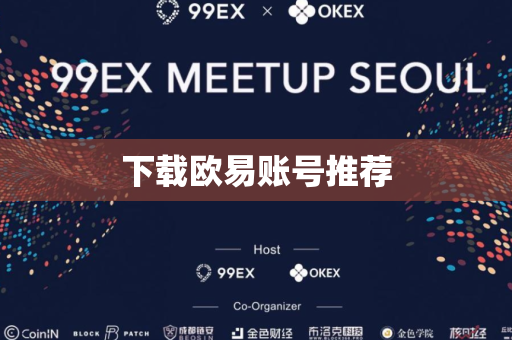 下载欧易账号推荐