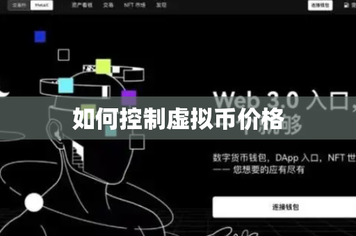 如何控制虚拟币价格